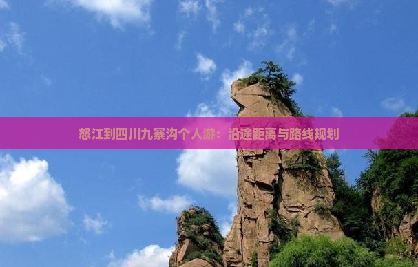 怒江到四川九寨沟个人游：沿途距离与路线规划