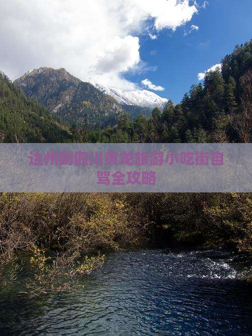 达州到四川黄龙旅游小吃街自驾全攻略