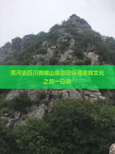 黑河去四川青城山自由团探寻道教文化之旅一日游