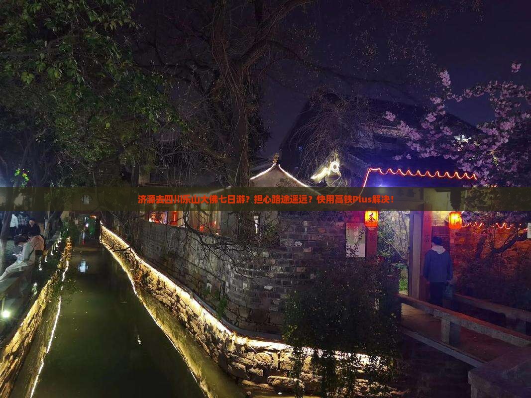 济源去四川乐山大佛七日游？担心路途遥远？快用高铁Plus解决！
