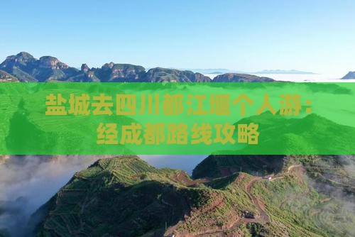 盐城去四川都江堰个人游：经成都路线攻略