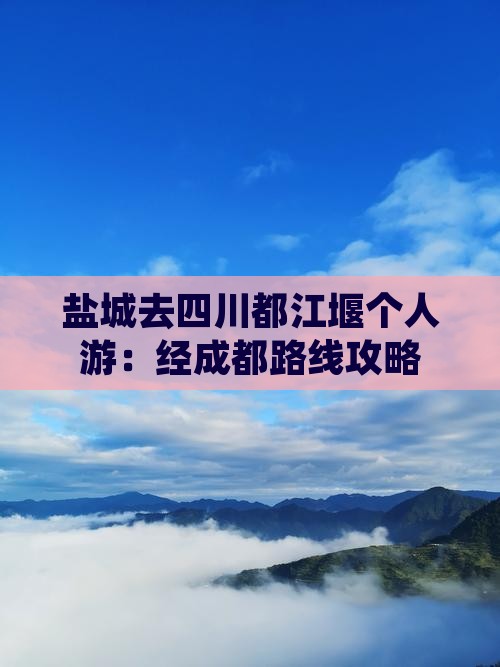 盐城去四川都江堰个人游：经成都路线攻略