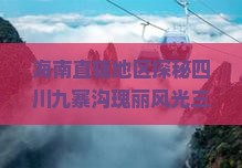 海南直辖地区探秘四川九寨沟瑰丽风光三日深度游