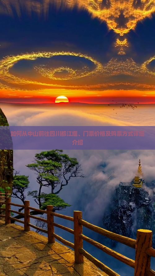如何从中山前往四川都江堰、门票价格及购票方式详细介绍