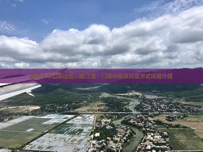 如何从中山前往四川都江堰、门票价格及购票方式详细介绍