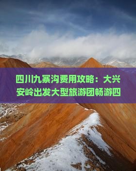 四川九寨沟费用攻略：大兴安岭出发大型旅游团畅游四川旅游国际旅行社带你看看九寨沟景点旅行