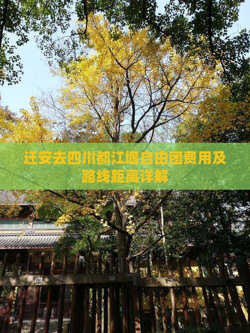 迁安去四川都江堰自由团费用及路线距离详解