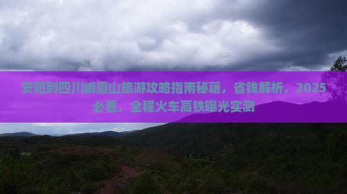 安阳到四川峨眉山旅游