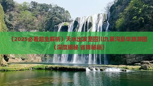 天水到四川九寨沟大型旅游团