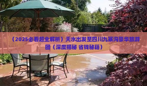 天水到四川九寨沟大型旅游团