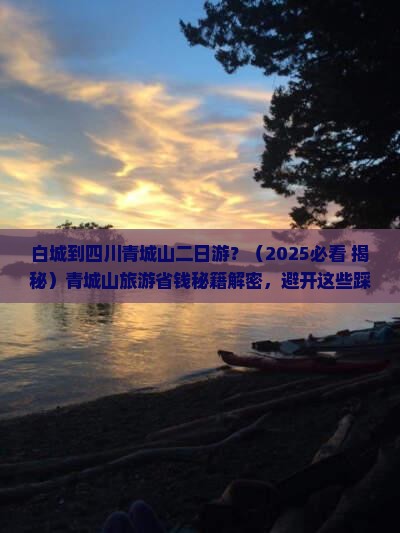白城去四川青城山二日游