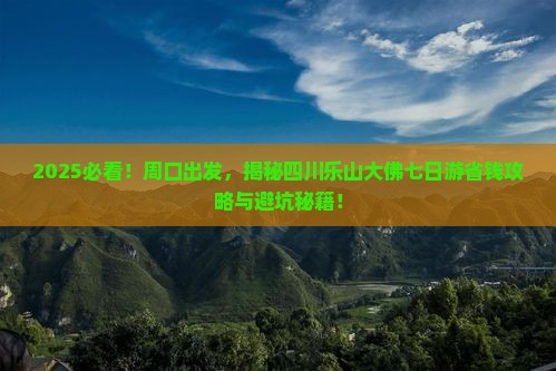 周口去四川乐山大佛七日游