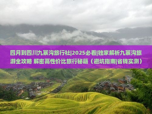 四月到四川九寨沟旅行社