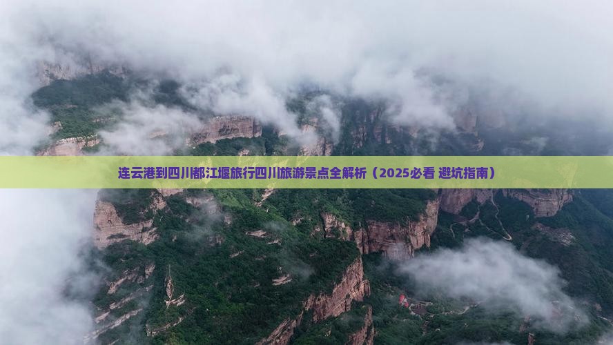 连云港去四川都江堰团体旅游