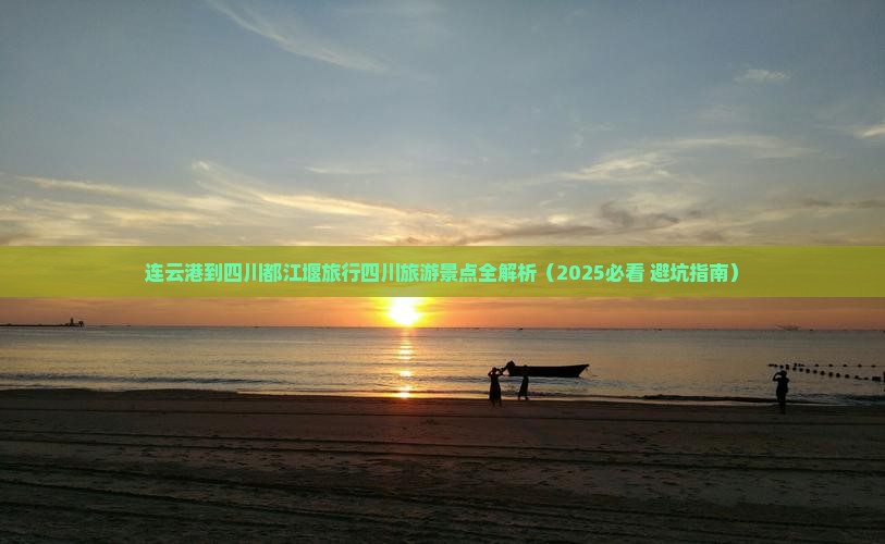 连云港去四川都江堰团体旅游