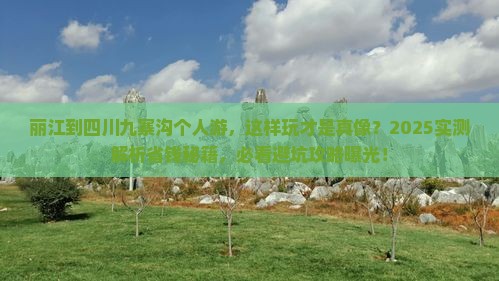 丽江到四川九寨沟个人游