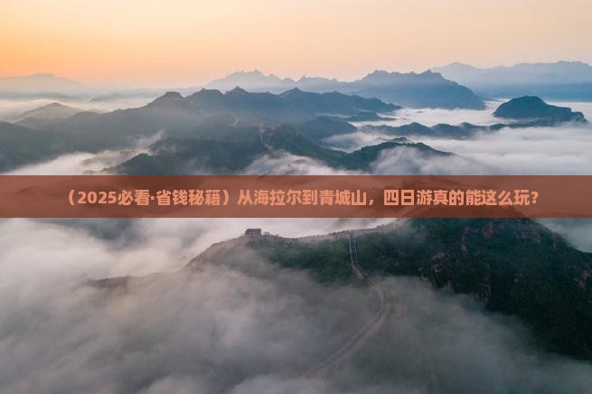 海拉尔去四川青城山四日游