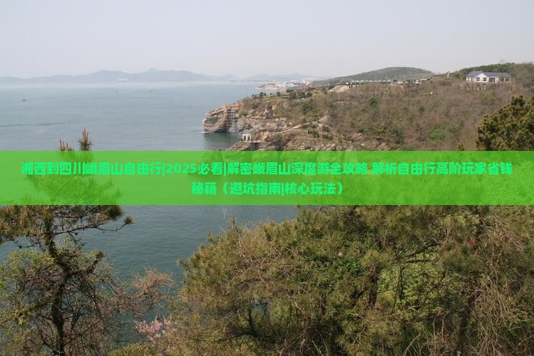 湘西到四川峨眉山自由行