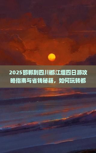 邯郸到四川都江堰四日游
