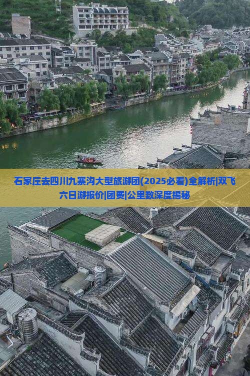 石家庄去四川九寨沟大型旅游团 石家庄去四川九寨沟大型旅游团