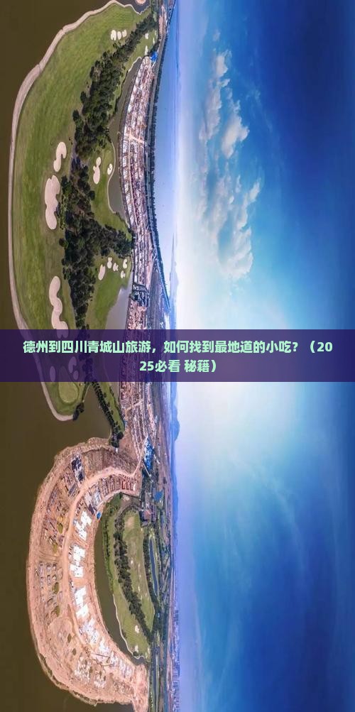 德州到四川青城山旅游小吃