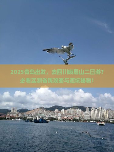 青岛去四川峨眉山二日游