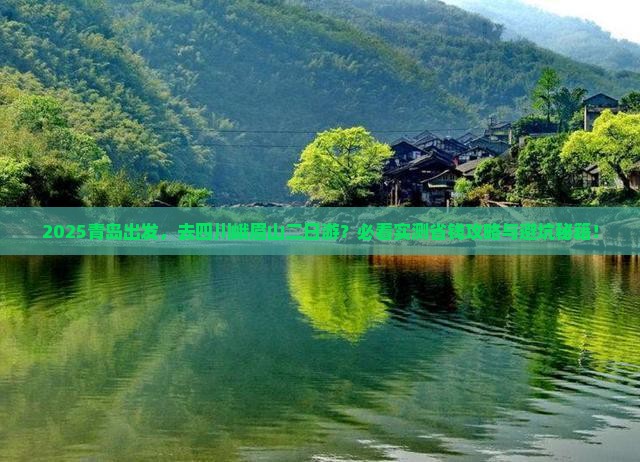青岛去四川峨眉山二日游