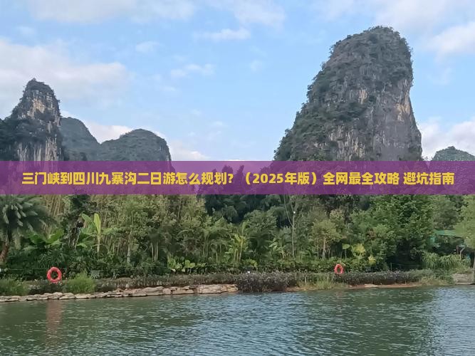 三门峡到四川九寨沟二日游