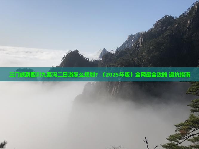 三门峡到四川九寨沟二日游