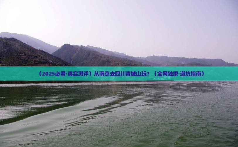南京去四川青城山哪里玩