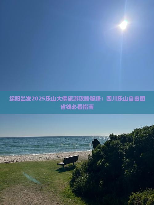 绵阳到四川乐山大佛自由团