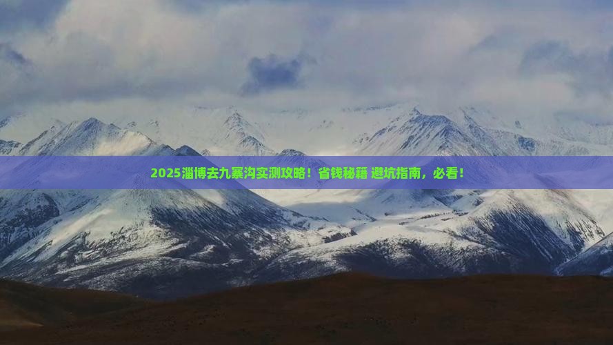 淄博去四川九寨沟攻略