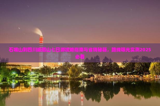 石嘴山到四川峨眉山七日游