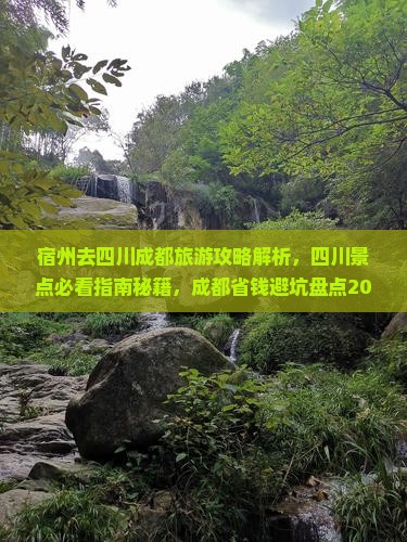 宿州去四川成都旅游