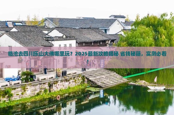 临沧去四川乐山大佛哪里玩