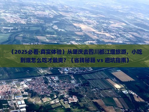 肇庆到四川都江堰旅游小吃