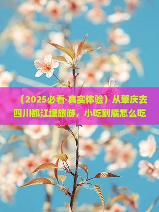 肇庆到四川都江堰旅游小吃