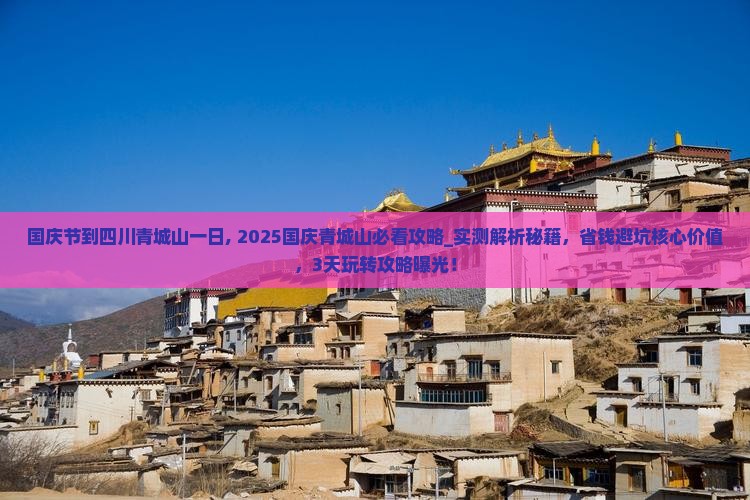 国庆节到四川青城山一日