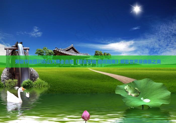 劳动节去四川乐山大佛必去地