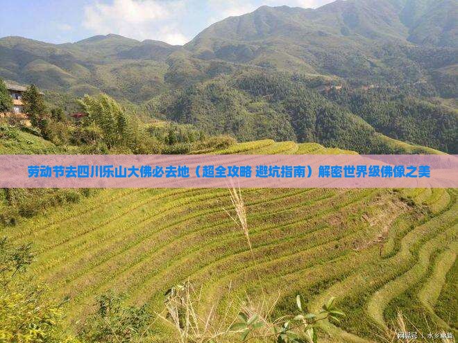 劳动节去四川乐山大佛必去地