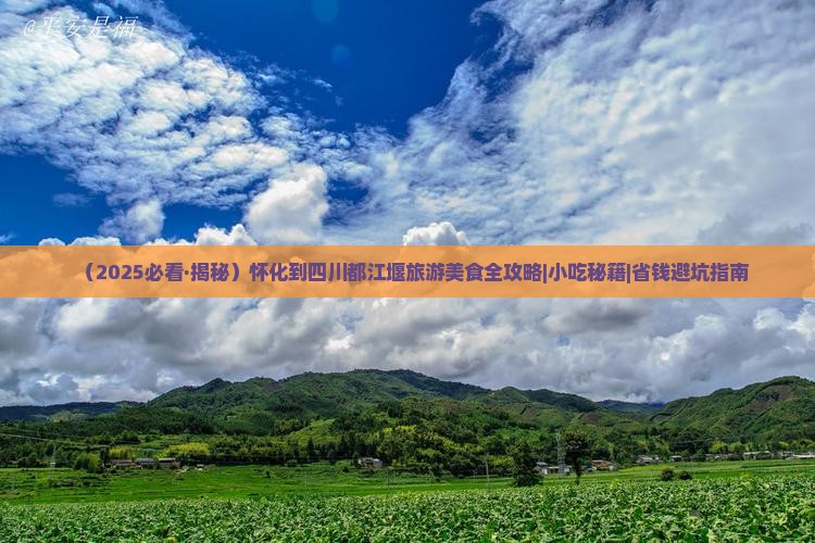 怀化到四川都江堰旅游小吃