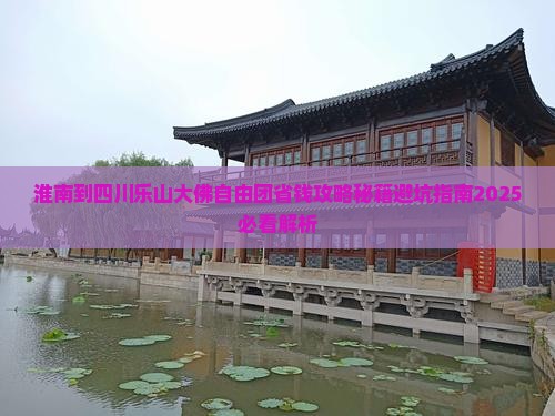淮南到四川乐山大佛自由团