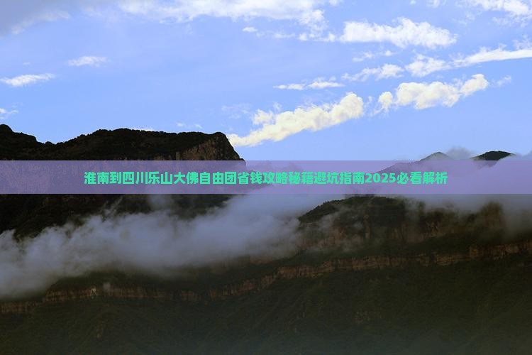 淮南到四川乐山大佛自由团