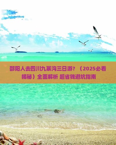 邵阳去四川九寨沟三日游