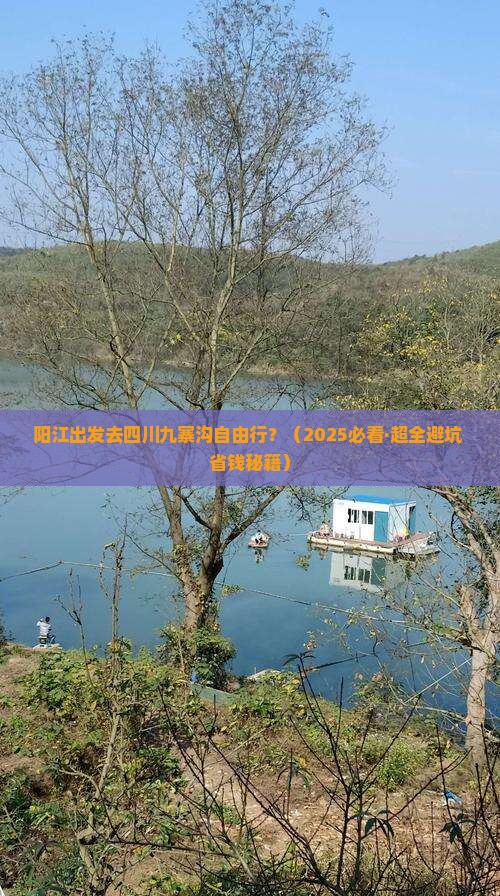 阳江到四川九寨沟自由行