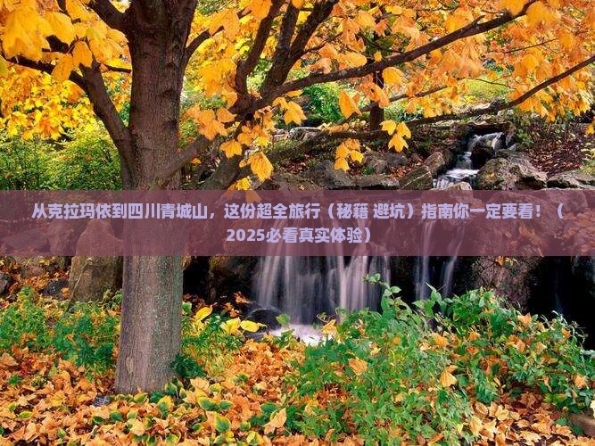 克拉玛依到四川青城山旅行社