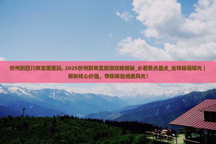 忻州到四川黄龙哪里玩