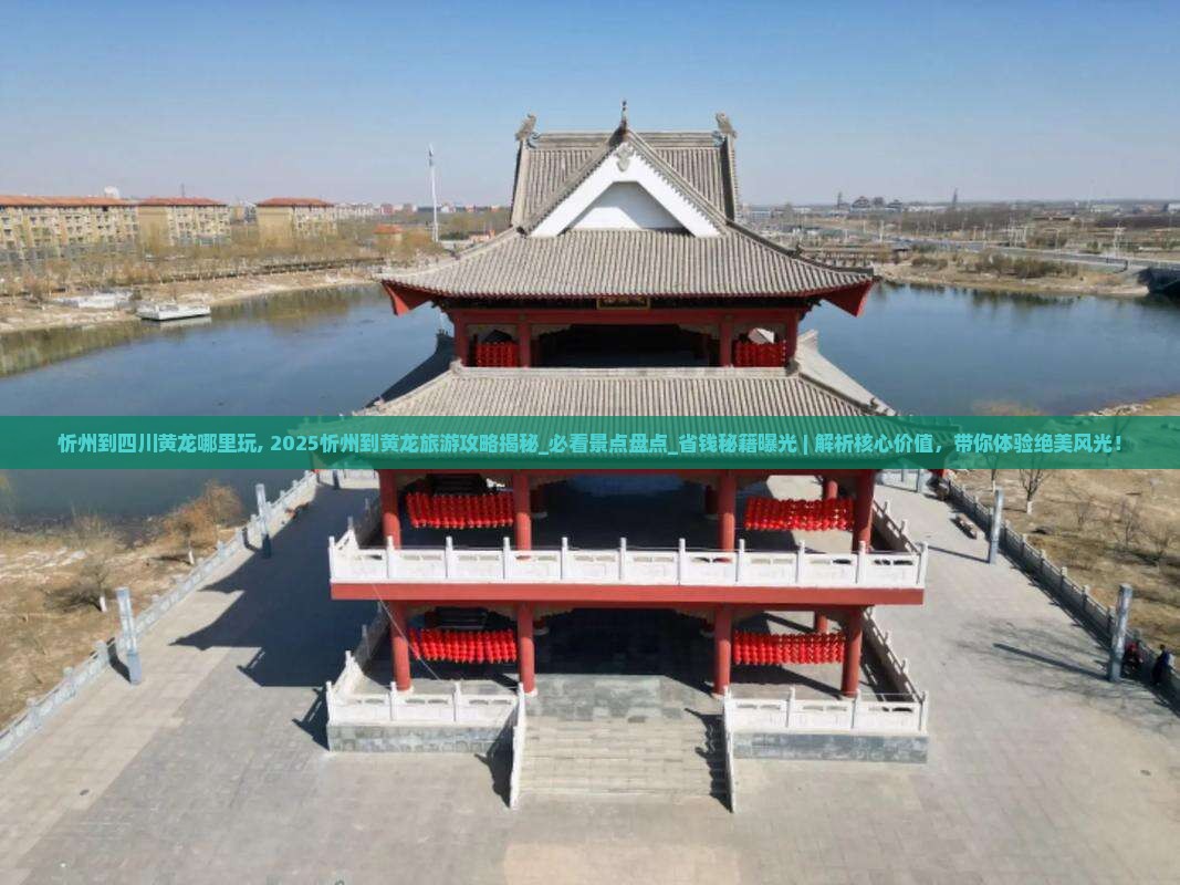忻州到四川黄龙哪里玩
