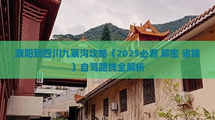 濮阳到四川九寨沟攻略