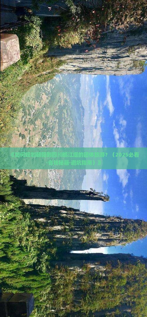 朝阳去四川都江堰团体旅游